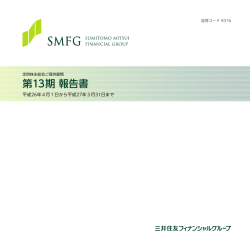 第13期 報告書 - 三井住友フィナンシャルグループ