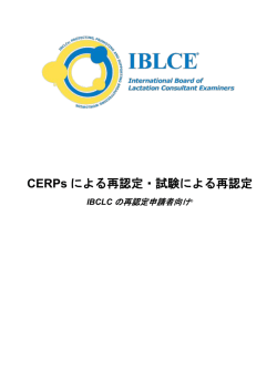CERPs による再認定・試験による再認定