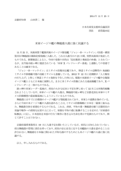 米軍イージス艦の舞鶴港入港に強く抗議する