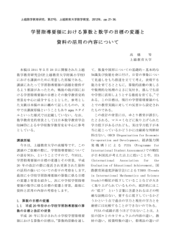 学習指導要領における算数と数学の目標の変遷と 資料