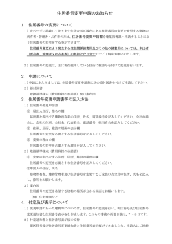 住居番号変更申請のお知らせ