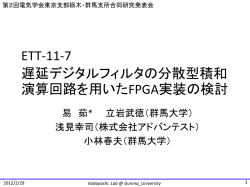 ETT-11-7 遅延デジタルフィルタの分散型積和 演算回路を用いたFPGA