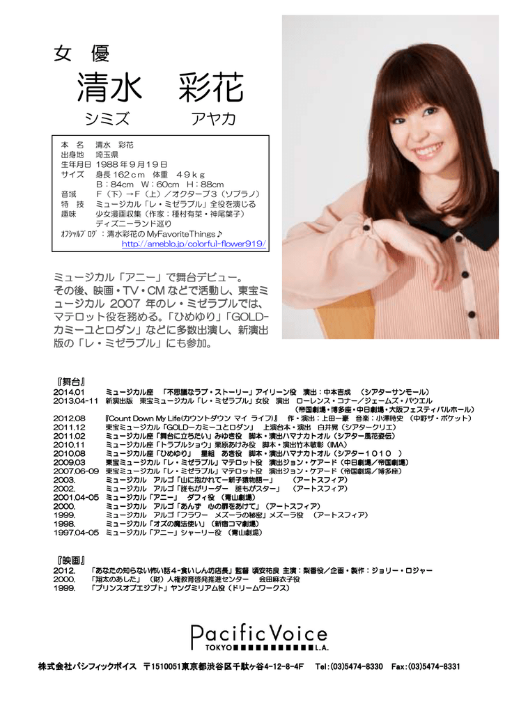 清水 彩花 Pacific Voice Inc 株式会社 パシフィックボイス