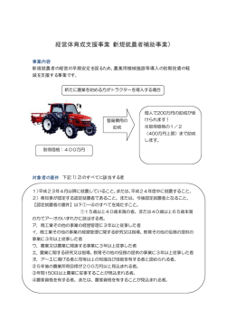 経営体育成支援事業（新規就農者補助事業）