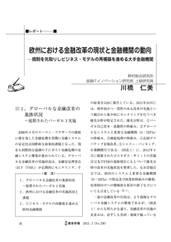 欧州における金融改革の現状と金融機関の動向 - NRI Financial Solutions
