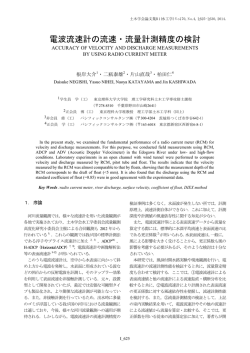 電波流速計の流速・流量計測精度の検討