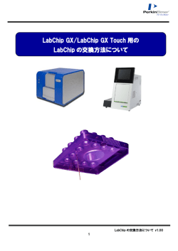 LabChip の交換方法 - 株式会社パーキンエルマージャパン