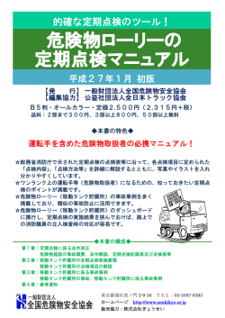 危険物ローリーの 定期点検マニュアル