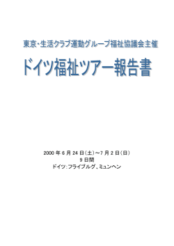 2000年ドイツ福祉ツアー - 生活クラブ運動グループ・インクルーシブ事業
