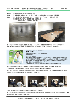 START GROUP 「家族を幸せにする資産創り」セミナーレポート Vol．16