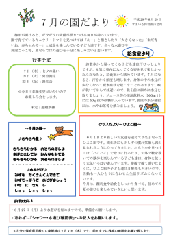 7 月の園だより