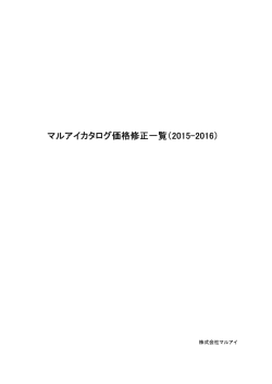 関連資料PDF - 株式会社マルアイ