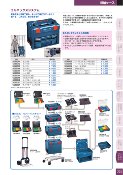 エルボックスシステム 225 収納ケース
