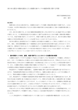 東日本大震災の教訓を踏まえた大規模石油タンクの