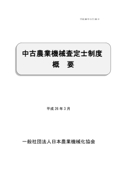 中古農業機械査定士制度 概 要
