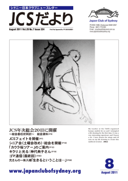 「JCSだより」の2011年8月号を公開しました。 - Japan Club of Sydney
