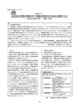 総合的な学習の時間の中で情報活用能力を高める指導の工夫
