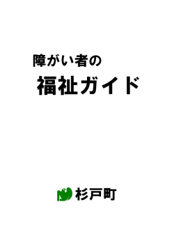 障がい者の福祉ガイド