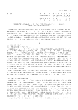 当社連結子会社（株式会社ウォーターダイレクト及び