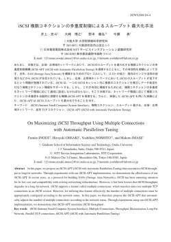 iSCSI 複数コネクションの多重度制御によるスループット最大化手法 On
