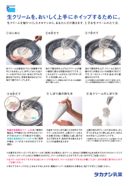 生クリームを、おいしく上手にホイップするために。