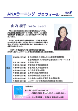 ANAラーニング 講師略歴
