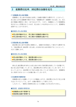 2 変動費は比率、固定費は金額を見る
