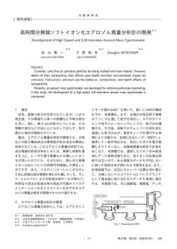 高時間分解能ソフトイオン化エアロゾル質量分析計の開発