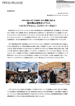 秋の岡山活性化イベント - 株式会社ストライプインターナショナル