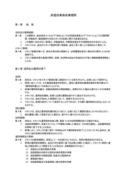 派遣従業員就業規則 - 株式会社メッセ 人材派遣