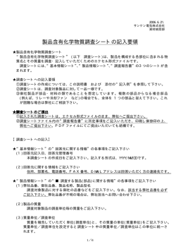 製品含有化学物質調査シートの記入要領