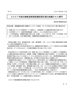 2007年度の鉄軌道事業設備投資計画は総額662億円