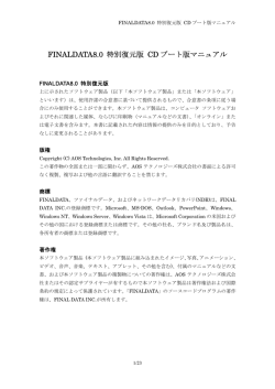 FINALDATA8.0 特別復元版 CD ブート版マニュアル