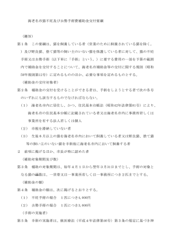 海老名市猫不妊及び去勢手術費補助金交付要綱