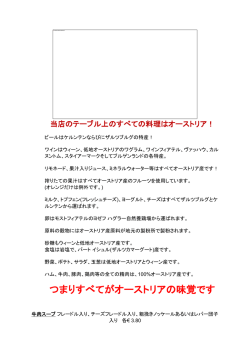 つまりすべてがオーストリアの味覚です