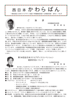 西 日 本 かわらばん - 日本スクエアダンス協会中四国統括支部