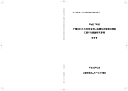 介護ロボットの有効活用に必要な方策等の検討に関する調査報告書