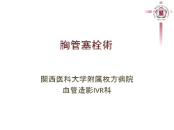 （乳び胸水）に対する胸管塞栓術 リンパ漏、乳糜腹水