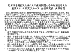 近未来を見据えた働く人の疲労問題とその対策を考える 産業ストレス