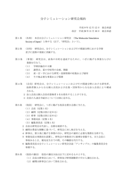分子シミュレーション研究会規約