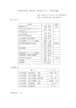 第1回会議録