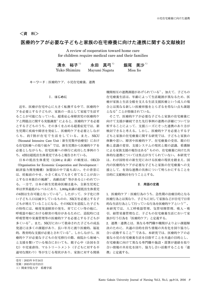 医療的ケアが必要な子どもと家族の在宅療養に向けた連携に関する文献