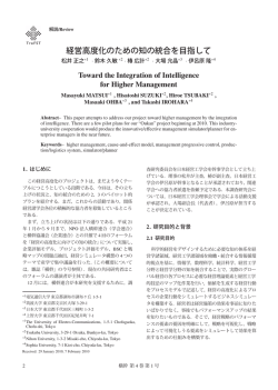 経営高度化のための知の統合を目指して