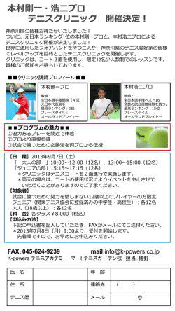 本村剛一・浩二プロ テニスクリニック 開催決定！