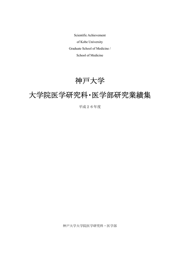 平成26年度研究業績集 神戸大学 医学研究科 医学部