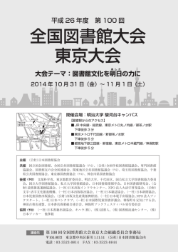 第100回 - 日本図書館協会