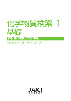 化学物質検索 I - 基礎