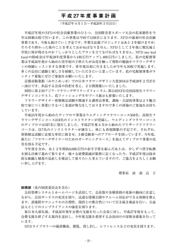平成 27 年度事業計画 - 公益社団法人日本フラワーデザイナー協会 (NFD)