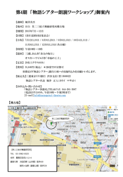 第4期 「物語シアター朗読ワークショップ」御案内