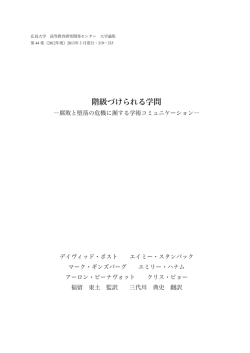 階級づけられる学問 - Hiroshima University